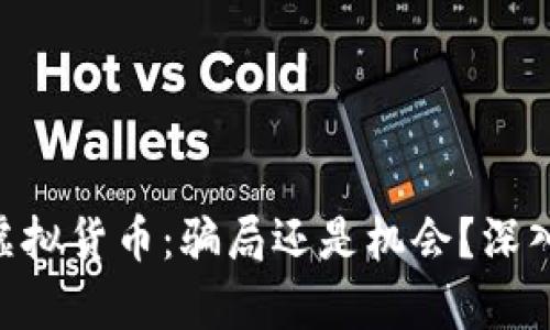 PlusToken虚拟货币：骗局还是机会？深入分析与解读