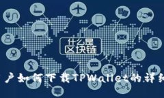 iOS用户如何下载TPWallet的详