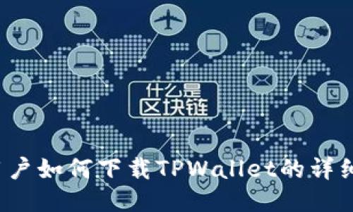 iOS用户如何下载TPWallet的详细指南