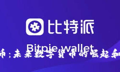 畅U虚拟币：未来数字货币的崛起和趋势分析
