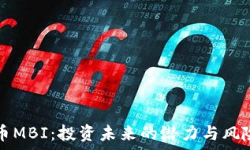   
虚拟币MBI：投资未来的潜力与风险分析