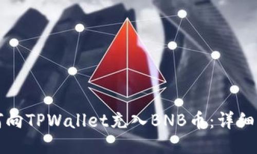 如何向TPWallet充入BNB币：详细指南