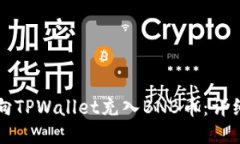 如何向TPWallet充入BNB币：详