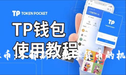 蜂巢虚拟币：了解新兴数字货币的机遇与挑战