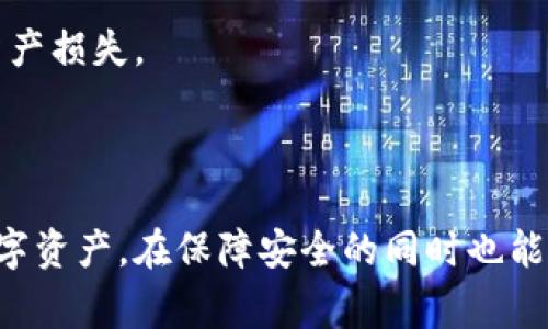 如何在TPWallet打包中取消提币操作？详细教程与常见问题解答

TPWallet, 提币取消, 数字货币钱包, 区块链操作/guanjianci

## 内容主体大纲

1. 引言
   - 什么是TPWallet？
   - 提币操作的重要性 
   - 取消提币的必要性

2. TPWallet提币操作详解
   - TPWallet的用户界面
   - 提币步骤详解

3. 如何在TPWallet中取消提币
   - 取消提币的前提条件
   - 实际操作流程
   - 取消成功后的注意事项

4. 提币取消常见问题
   - 提币处理中可以取消吗？
   - 如果提币已经完成，能否追回？
   - 提币取消后会产生费用吗？
   - 多长时间能确认取消操作？
   - 如何联系TPWallet客服？
   - 是否有替代方式应对提币错误？

5. 提币时应该注意的事项
   - 选择合适的网络
   - 确认地址和金额
   - 安全性操作

6. 结束语
   - 对TPWallet的总结 
   - 提币操作的建议


## 内容主体

### 引言

在这个数字货币快速发展的时代，越来越多的人选择使用数字货币钱包来存储和管理他们的资产。其中，TPWallet作为一款用户友好的数字货币钱包，受到了广大用户的青睐。然而，在使用TPWallet进行提币操作时，用户有时会遇到取消提币的需求。本文将详细介绍如何在TPWallet打包中取消提币操作，帮助用户有效管理他们的数字资产。

### TPWallet提币操作详解

#### TPWallet的用户界面

TPWallet的设计简洁直观，用户可以很方便地找到提币的选项。在首页，用户登录后就能看到钱包余额、代币信息等。在进行提币前，用户需要确保他们的账户已经完成KYC认证，并且有足够的余额可用以提币。

#### 提币步骤详解

提币的步骤通常包括选择要提取的代币、输入提币地址和提币金额。系统会要求用户确认这些信息，以确保提币过程的准确性和安全性。完成这些操作后，用户点击“提币”提交请求，系统会进入打包状态，待网络确认。

### 如何在TPWallet中取消提币

#### 取消提币的前提条件

在提出的情况下，用户需要理解不是所有的提币请求都能够被取消，常常取决于系统当前的处理状态。如果提币请求仍在“待处理”状态，则通常是可以取消的；一旦进入“打包中”状态，取消的概率大大降低。

#### 实际操作流程

取消提币的具体操作步骤如下：
ol
    li登录TPWallet账户。/li
    li进入“资产”或“交易历史”页面。/li
    li找到待取消的提币记录，并查看其状态。/li
    li如果状态为“提币处理中”，则可以找到“取消”按钮。/li
    li点击“取消”，系统会要求确认取消操作，按提示确认即可。/li
/ol

#### 取消成功后的注意事项

一旦用户成功取消提币请求，所涉及的资金会立即返回到用户账户中。用户需要注意，取消后的资金通常与提币前是相同的，但是在某些特定情况下，如果涉及到网络手续费等情况，实际返回金额可能会有所不同。

### 提币取消常见问题

#### 提币处理中可以取消吗？

这是许多用户最关心的问题。一般来说，如果提币操作尚未被区块链确认，用户是可以在TPWallet中尝试取消提币操作的。用户只需按照上述步骤操作即可确保取消请求。

#### 如果提币已经完成，能否追回？

一旦提币操作完成并且被区块链确认，用户是无法直接从TPWallet平台追回已经提走的资产的。这是由于区块链的不可逆性提供的保障。因此，用户在进行提币时务必要格外小心。如果确实需要追回资产，用户可以尝试联系提币地址的拥有者或者寻求专业的法律帮助。

#### 提币取消后会产生费用吗？

在TPWallet中，取消提币操作一般是免费的。然而，在某些情况下，涉及到网络手续费的可能性，用户在取消提币时可能会需要支付一小部分费用。建议用户在进行提币的同时，咨询TPWallet官方或查阅相关费用政策，以确保没有意外费用产生。

#### 多长时间能确认取消操作？

通常情况下，提币的取消操作在用户提交新闻后的几分钟内会得到确认。然而，具体的时间也取决于网络的状况和TPWallet的处理效率。如果用户在长时间内未收到确认，建议联系TPWallet客服进行咨询。

#### 如何联系TPWallet客服？

用户可以通过TPWallet的官方网站找到客服联系方式。他们通常提供在线聊天、电子邮件和社交媒体等多种联系方式。在联系时，请确保提供相关交易信息，以便客服能够快速解决用户的问题。

#### 是否有替代方式应对提币错误？

除了请求取消提币，用户可以尽量避免错误提币的发生。在提币前进行详细确认，确保地址和金额的准确性。此外，用户还可以选择少量测试提币以验证操作的合法性和安全性，这是防止资产损失的有效步骤。

### 提币时应该注意的事项

#### 选择合适的网络

在提币时，用户需要选择合适的网络进行操作。例如，对于某些代币，用户可选择Ethereum、BSC等多条链进行提币。选择合适的网络不仅能够加快提币速度，还能够减少失误率。

#### 确认地址和金额

在提币的过程中，确保输入的地址及金额完全正确是至关重要的。地址一旦错误，将不可逆转地导致资金损失。因此，用户在输入提币信息后，最好可以再仔细核对一遍，以确保数据的准确性。

#### 安全性操作

由于数字货币属于高风险资产，一定要确保用户的TPWallet账户安全。用户可以通过设置强密码、启用双重认证等措施来保护账户安全，以此减少潜在的资产损失。

### 结束语

在使用TPWallet进行提币时，了解取消提币的操作流程对于用户保障资金安全至关重要。希望通过本文的介绍，用户能够更加清楚如何有效管理他们的数字资产，在保障安全的同时也能操作流程。始终记得在提币的过程中小心谨慎，以最大程度保护个人资产。