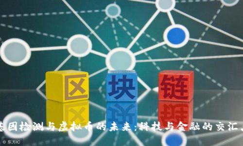 基因检测与虚拟币的未来：科技与金融的交汇点