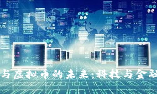 基因检测与虚拟币的未来：科技与金融的交汇点
