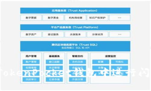 如何在TokenPocket钱包中进行闪兑操作？
