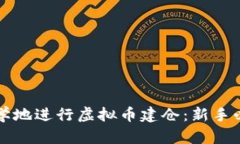 如何科学地进行虚拟币建