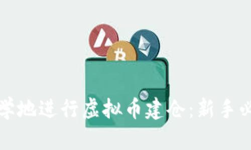 如何科学地进行虚拟币建仓：新手必读指南