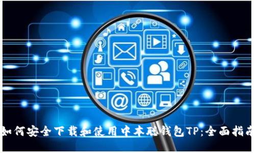 如何安全下载和使用中本聪钱包TP：全面指南