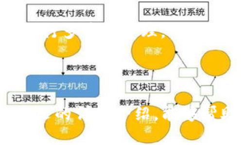 biaoji如何使用TPWallet进行MATIC管理与交易/biaoji

TPWallet, MATIC, 加密货币, 数字钱包/guanjianci

### 内容主体大纲

1. **引言**
   - 概述TPWallet及其功能
   - MATIC的基本介绍

2. **TPWallet的注册与设置**
   - 下载与安装TPWallet
   - 创建新钱包及安全注意事项
   - 导入已有钱包

3. **使用TPWallet管理MATIC**
   - 添加MATIC到TPWallet
   - 查询MATIC余额
   - MATIC的转账流程

4. **如何在TPWallet中交易MATIC**
   - 交易前的准备工作
   - 选择交易所与直接交易
   - 交易确认与记录

5. **TPWallet的安全性与隐私保护**
   - 为什么选择TPWallet的安全性
   - 隐私保护措施
   - 常见安全隐患与防范方法

6. **与TPWallet相关的常见问题解答**
   - 常见问题1：TPWallet如何确保安全？
   - 常见问题2：如何恢复钱包？
   - 常见问题3：为什么我的MATIC转账没有到账？
   - 常见问题4：如何进行MATIC的兑换？
   - 常见问题5：怎样通过TPWallet购买MATIC？
   - 常见问题6：TPWallet支持哪些其他加密货币？

7. **总结**
   - TPWallet的优缺点回顾
   - 鼓励使用TPWallet进行MATIC管理

---

### 内容

## 引言

TPWallet是一个功能强大的数字钱包，专为喜欢使用区块链技术的用户而设计。它支持多种加密货币的管理和交易，其中MATIC（Polygon的代币）是其重点支持的一种。MATIC的快速确认时间和低交易费用使其成为了用户追求高效交易的热门选择。在这一系列的讨论中，我们将逐步探索如何有效地使用TPWallet来管理和交易MATIC。

## TPWallet的注册与设置

### 下载与安装TPWallet

要使用TPWallet，首先需要下载并安装该软件。用户可以通过官方网站访问以确保获得最新版本的TPWallet，避免从不明来源下载带来的风险。

### 创建新钱包及安全注意事项

安装完成后，用户可以选择创建新钱包。在创建过程中，TPWallet会提供助记词或私钥，用户需将其安全存储，避免泄露或丢失。只有凭借助记词或私钥，用户才能访问和恢复钱包。

### 导入已有钱包

对于已经拥有其他钱包的用户，TPWallet支持导入已有钱包。在设置界面选择导入钱包选项，提供助记词或私钥，便能轻松将资金转移至TPWallet管理。

## 使用TPWallet管理MATIC

### 添加MATIC到TPWallet

用户在TPWallet中可以轻松添加MATIC。选择资产管理选项，找到MATIC并点击添加，钱包将为用户生成相应的地址，方便后续的资金充值。

### 查询MATIC余额

通过TPWallet，用户可随时查询MATIC的余额。界面友好清晰，让用户无需繁琐的操作便可获得实时的资产情况。

### MATIC的转账流程

转账MATIC操作简单，用户只需在钱包内选择发送MATIC，输入收款地址及金额，确认无误后提交，即可以完成转账。交易后的确认时间一般很快，让用户能够高效处理资金流转。

## 如何在TPWallet中交易MATIC

### 交易前的准备工作

在开始交易之前，用户需确保TPWallet内有足够的MATIC，以支付交易费用。确认所需的信息在交易前是至关重要的，以避免不必要的损失。

### 选择交易所与直接交易

TPWallet支持多种交易选项，用户可选择在交易所进行交易，也可以选择钱包内的直接交易功能。根据需求选择合适的交易方式。

### 交易确认与记录

每次交易后，TPWallet将为用户提供记录，帮助用户追踪其交易历史。用户可以通过查看记录来确认交易情况。

## TPWallet的安全性与隐私保护

### 为什么选择TPWallet的安全性

TPWallet在安全性方面进行了多重保障，包括私钥的本地管理。用户的私钥不会上传到任何服务器，保障了资产的最高安全性。

### 隐私保护措施

TPWallet注重用户隐私，所有交易数据均是匿名处理。用户在进行交易时，可以安心使用，维护个人隐私与安全。

### 常见安全隐患与防范方法

尽管TPWallet提供了较高的安全性，但仍然有一些潜在的安全隐患。例如，用户不应随意分享私钥，且要定期更新安全设置。保持软件的最新状态也是预防安全风险的一种策略。

## 与TPWallet相关的常见问题解答

### 常见问题1：TPWallet如何确保安全？

TPWallet如何确保安全？

TPWallet确保安全的主要方法在于私钥管理和用户验证机制。所有私钥均存储在用户的设备上，而不是在云端，从根本上避免了黑客攻击导致的资金丢失风险。此外，TPWallet提供多种身份验证方式，用户可根据需求设置更高的安全性。

### 常见问题2：如何恢复钱包？

如何恢复钱包？

如果用户需要恢复钱包，可以使用助记词或私钥。在应用程序的主界面选择“恢复钱包”，并按照提示输入助记词，系统将自动恢复钱包及其内的所有资产。建议用户务必保管好助记词，以免丢失。

### 常见问题3：为什么我的MATIC转账没有到账？

为什么我的MATIC转账没有到账？

若MATIC转账没有到账，可能是由于多方面的原因。首先检查输入的收款地址是否正确，其次确认是否支付了足够的交易费用。如果仍出现问题，可以通过区块链浏览器查询具体的交易状态，进一步排查问题原因。

### 常见问题4：如何进行MATIC的兑换？

如何进行MATIC的兑换？

用户可以通过TPWallet内置的兑换功能，根据当前市场价格进行MATIC的兑换。选择需要兑换的币种，并输入兑换数量，系统将自动计算所需的手续费及最终接收的金额。确认无误后，完成兑换操作即可。

### 常见问题5：怎样通过TPWallet购买MATIC？

怎样通过TPWallet购买MATIC？

通过TPWallet购买MATIC的方式有多种. 用户可以通过连接银行账户或者信用卡进行购买，选择需要购买的数量，确认后即可完成。用户也可以通过第三方支付平台直接获取MATIC。

### 常见问题6：TPWallet支持哪些其他加密货币？

TPWallet支持哪些其他加密货币？

TPWallet目前支持众多主流的加密货币，包括但不限于比特币（BTC）、以太坊（ETH）、Ripple（XRP）等。用户可以在钱包内查看支持的完整加密货币列表，方便进行多币种管理。

## 总结

TPWallet作为一款功能完备的数字钱包，为用户提供了高效的MATIC管理与交易方案。通过安全可靠的设计，用户能够安心进行加密货币的操作。希望通过本文的详细介绍，能够帮助更多的用户了解并使用TPWallet进行MATIC的管理与交易。