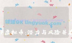深入解析OMF虚拟币：潜力