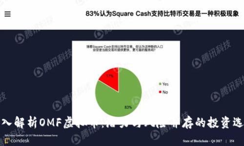 深入解析OMF虚拟币：潜力与风险并存的投资选择