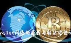 tpwallet闪退的原因与解决方