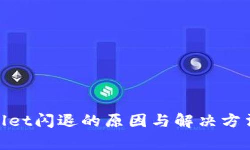 tpwallet闪退的原因与解决方法详解