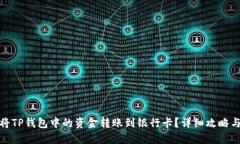 如何将TP钱包中的资金转账