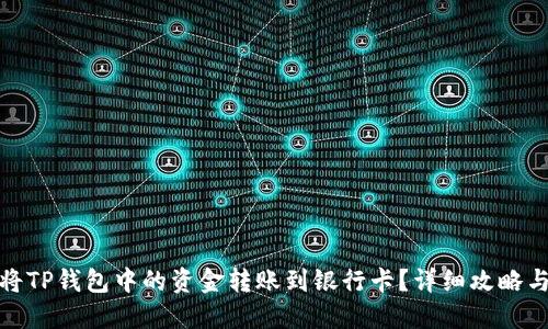 如何将TP钱包中的资金转账到银行卡？详细攻略与步骤