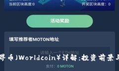 虚拟币世界币（Worldcoin）