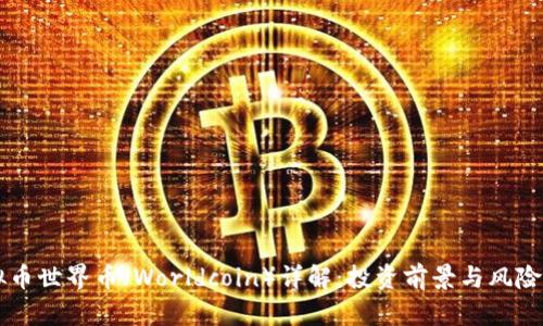 虚拟币世界币（Worldcoin）详解：投资前景与风险解析
