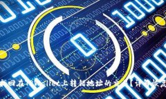 如何找回在TPWallet上转错地