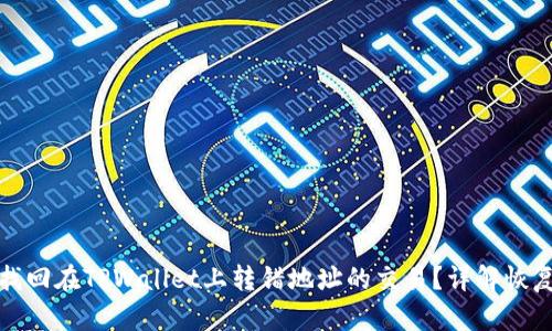 如何找回在TPWallet上转错地址的交易？详解恢复流程