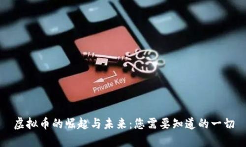 虚拟币的崛起与未来：您需要知道的一切