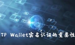 ### TP Wallet实名认证的重要