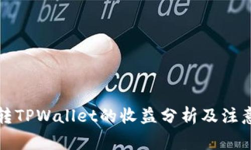 火币转TPWallet的收益分析及注意事项