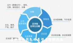   虚拟币热钱包的类型与选