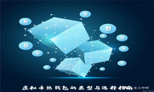   
虚拟币热钱包的类型与选择指南