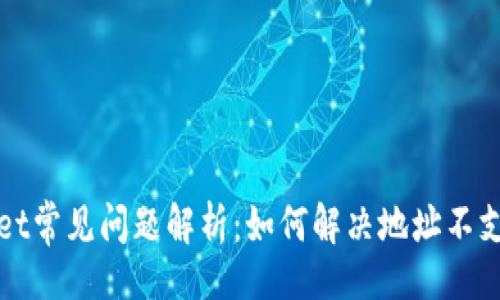 且的

TPWallet常见问题解析：如何解决地址不支持问题