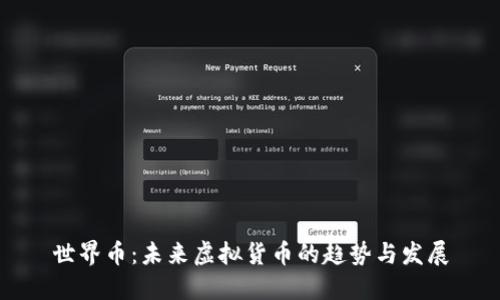 世界币：未来虚拟货币的趋势与发展
