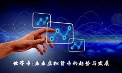 世界币：未来虚拟货币的