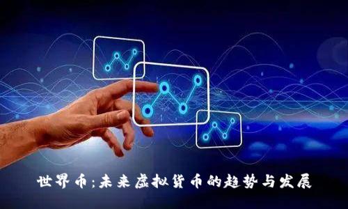 世界币：未来虚拟货币的趋势与发展