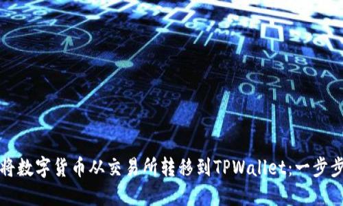 如何将数字货币从交易所转移到TPWallet：一步步指南