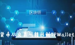 如何将数字货币从交易所