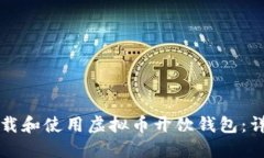 如何下载和使用虚拟币开