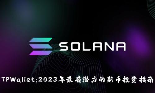 TPWallet：2023年最有潜力的新币投资指南