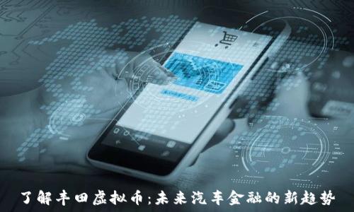   
了解丰田虚拟币：未来汽车金融的新趋势