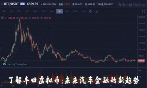   
了解丰田虚拟币：未来汽车金融的新趋势