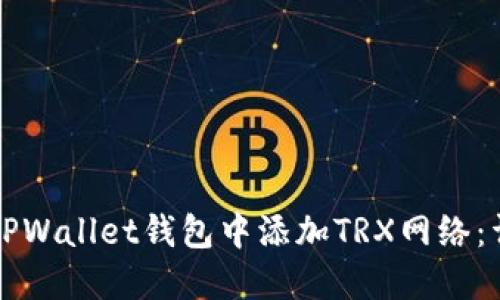 如何在TPWallet钱包中添加TRX网络：详细指南