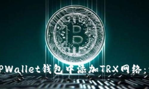如何在TPWallet钱包中添加TRX网络：详细指南