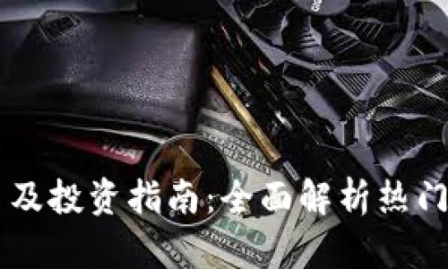 币安虚拟币排名及投资指南：全面解析热门币种与市场动向