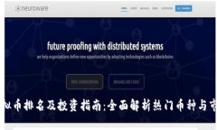 币安虚拟币排名及投资指