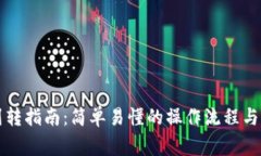 虚拟币划转指南：简单易