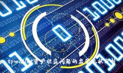 tpwallet资产被盗问题的监管
