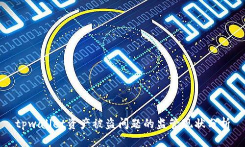 tpwallet资产被盗问题的监管现状分析