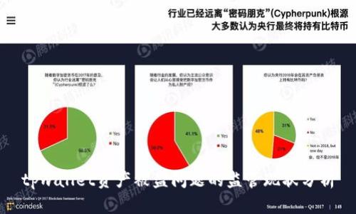 tpwallet资产被盗问题的监管现状分析