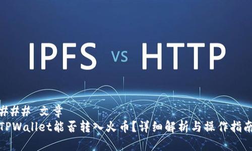 ### 文章
TPWallet能否转入火币？详细解析与操作指南